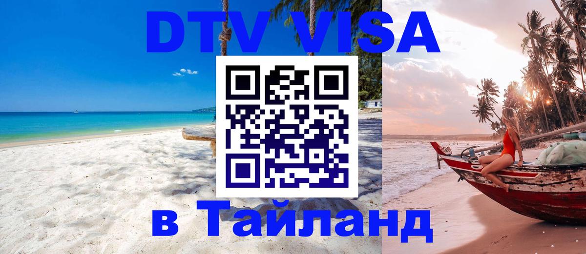 Как сделать DTV визу в Тайланд Первоуральск 
