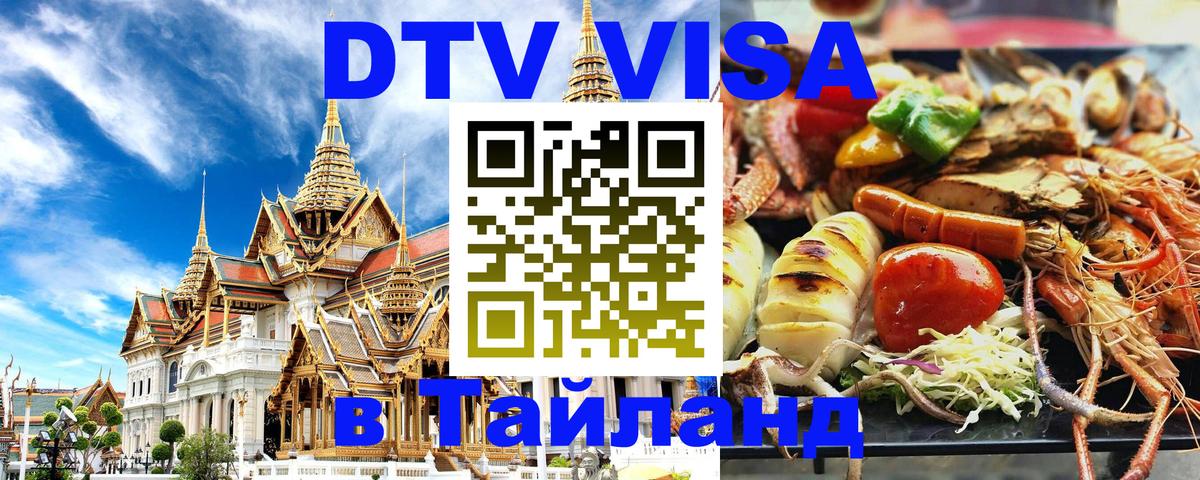 DTV Visa Thailand — прайс и условия, виза без дополнительных документов - 20.11.2025 