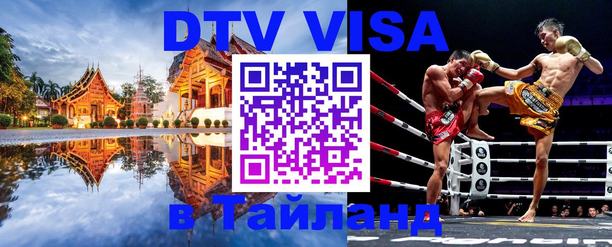 Купить DTV визу в Таиланд 